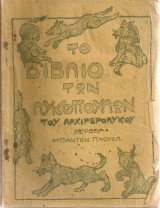 Το βιβλίο των Λυκόπουλων