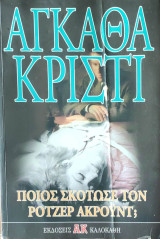 Ποιός σκότωσε τον Ρότζερ Ακρόυντ