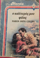 Ο καλύτερός μου φίλος