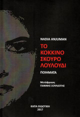 Το κόκκινο σκούρο λουλούδι: Ποιήματα