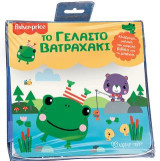 Το Γελαστό Βατραχάκι: FISHER PRICE - Βιβλία για το Μπάνιο 4