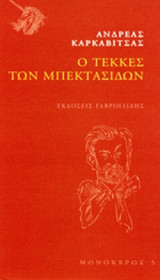 Ο ΤΕΚΚΕΣ ΤΩΝ ΜΠΕΚΤΑΣΙΔΩΝ