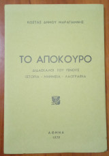 Το Απόκουρο