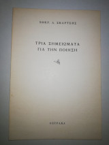 Τρία σημειώματα για την ποίηση