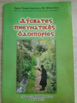 Δύσβατες Πνευματικές Οδοιπορίες