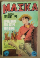 Μάσκα Νο 199- Γουάιατ Ερπ