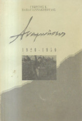 Αναμνήσεις 1920 - 1950