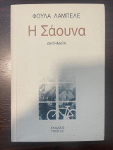 Η Σάουνα