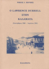 Ο Lawrence Durrell στην Καλαμάτα (Σεπτέμβριος 1940 – Απρίλιος 1941)