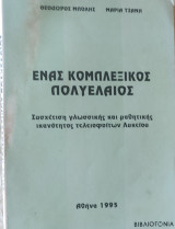 Ένας κομπλεξικός πολυέλαιος. Συσχέτιση γλωσσικής και μαθηματικής ικανότητος τελειοφοίτων Λυκείου