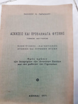 Ασκησεις και προβληματα φυσικης ,τομος δευτερος ,ηλεκτρισμος -μαγνητισμος -ατομικη και πυρηνικη φυσικη (β.παπαζαχος ,1971)