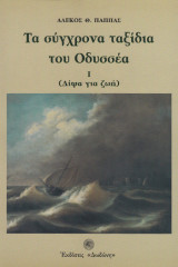 Τα σύγχρονα ταξίδια του Οδυσσέα Ι