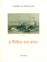 Η Ρόδος του χτες (Φωτογραφικό λεύκωμα)