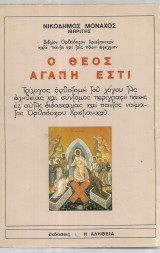 Ο Θεός Αγάπη Εστί