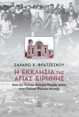 Η εκκλησία της Αγίας Ειρήνης: Από την Παλαιά Φώκαια Μικράς Ασίας στην Παλαιά Φώκαια Αττικής