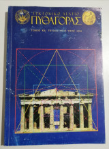 Πυθαγόρας τεύχος 94-95