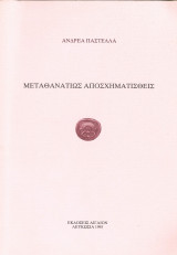 Μεταθανατίως Αποσχηματισθείς