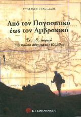 Απο τον Παγασητικό έως τον Αμβρακικό: Ένα οδοιπορικό στα πρώτα σύνορα της Ελλάδας