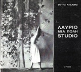 Λαύριο μια Πόλη Studio