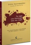 Το αίμα στο Σύνταγμα τότε και τώρα