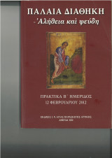 Παλαιά Διαθήκη - Αλήθεια και ψεύδη