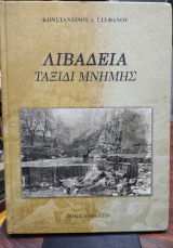 Λιβαδειά, ταξίδι μνήμης