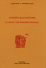 Αγιότητα και μαρτύριο: Η αγιολογία της ορθοδόξου εκκλησίας