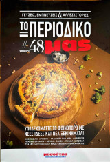 Το περιοδικό μας - Φθινόπωρο 2023 - Τεύχος #48