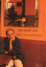 Ο ήλιος των μελλοθανάτων