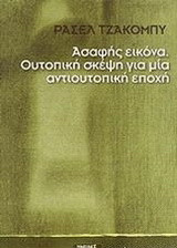 Ασαφής εικόνα: Ουτοπική σκέψη για μια αντιουτοπική εποχή