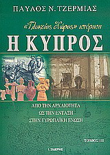 "Γλυκείας χώρας" ιστόρηση η Κύπρος