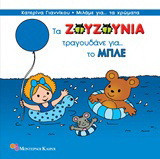 Τα Ζουζούνια τραγουδάνε για το μπλε