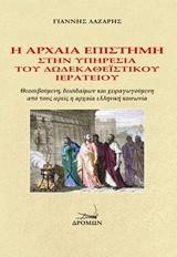 Η αρχαία επιστήμη στην υπηρεσία του δωδεκαθεϊστικού ιερατείου: Θεοσεβούμενη, δεισιδαίμων και χειραγωγούμενη από τους ιερείς η αρχαία ελληνική κοινωνία