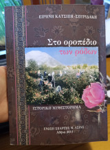Στο οροπέδιο των ρόδων