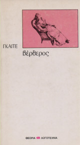 Βέρθερος