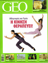 Περιοδικό Geo Δεκέμβριος 2007