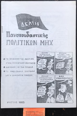 Δελτίο Πανσπουδιστικής Πολιτικών Μηχ