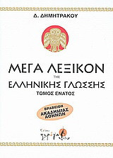 Μέγα λεξικόν της Ελληνικής γλώσσης