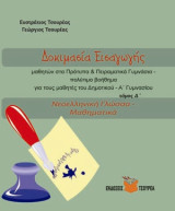 Δοκιμασία εισαγωγής μαθητών για τα Πρότυπα Γυμνάσια: Νεοελληνική γλώσσα - Μαθηματικά