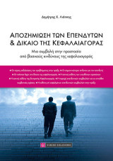 Αποζημίωση των επενδυτών και δίκαιο της κεφαλαιαγοράς: Μια συμβολή στην προστασία από βασικούς κινδύνους της κεφαλαιαγοράς