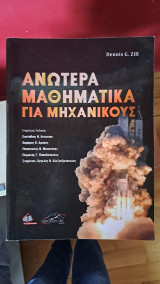 Ανώτερα μαθηματικά για μηχανικούς