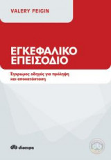 Εγκεφαλικό επεισόδιο