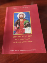 Υπάρχει άλλη ζωή μετά την έξοδο της ψυχής από το σώμα;