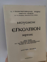 Μουσικόν Εγκόλπιον Ιερέως