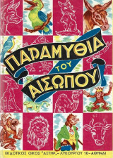 Παραμύθια Του Αισώπου