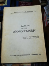 Εισαγωγή εις τη δημοσιογραφίαν