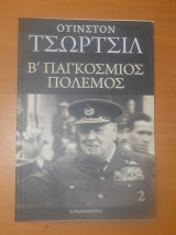 Β' Παγκόσμιος Πόλεμος - 2ος Τόμος