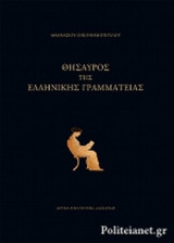 ΘΗΣΑΥΡΟΣ ΤΗΣ ΕΛΛΗΝΙΚΗΣ ΓΡΑΜΜΑΤΕΙΑΣ (ΔΙΤΟΜΟ-ΣΚΛΗΡΟΔΕΤΗ ΕΚΔΟΣΗ)