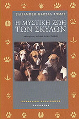 Η μυστική ζωή των σκύλων