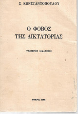 Ο Φόβος της Δικτατορίας (Τέσσερις διαλέξεις)